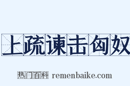 上疏谏击匈奴是什么意思的图片